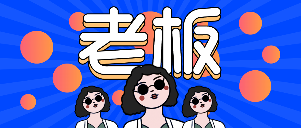 “走，當老板去！”人人都想當老板，可能嗎？