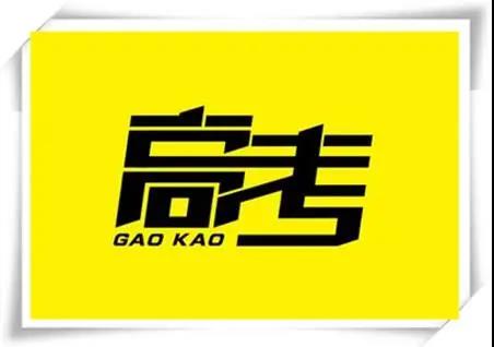 高考是人生一戰，愿你執起戰筆、金榜題名！   