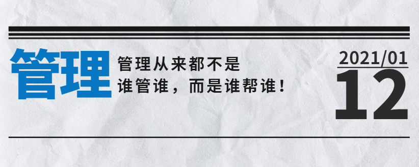 管理從來(lái)都不是誰(shuí)管誰(shuí)，而是誰(shuí)幫誰(shuí)！