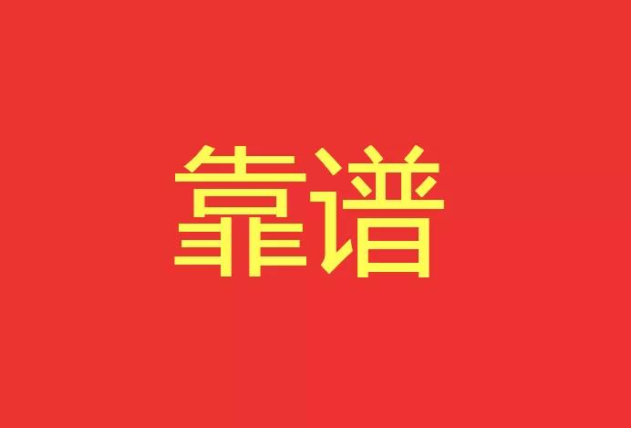 做靠譜的人，干靠譜的事！西安網(wǎng)站建設(shè)有話說！