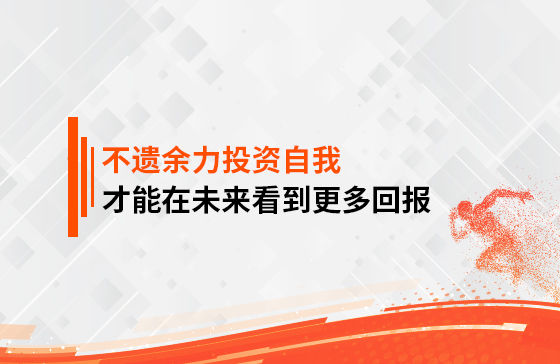 只有不遺余力地投資自我，才能在未來(lái)看到更多回報(bào)
