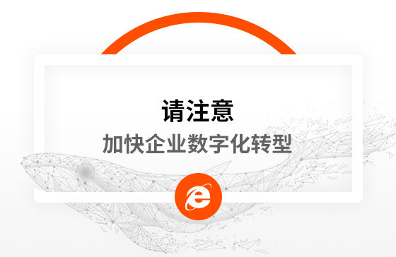 新冠疫情再次警醒我們：加快企業(yè)數(shù)字化轉(zhuǎn)型！