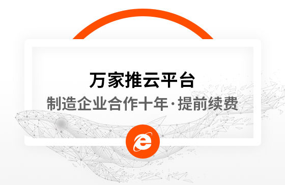 合作十年，提前續(xù)費(fèi)！制造企業(yè)不斷成交的背后，萬(wàn)家推云平臺(tái)持續(xù)發(fā)力！