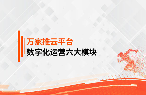 【鳳凰網(wǎng)報道】 數(shù)字化運營六大模塊是什么？