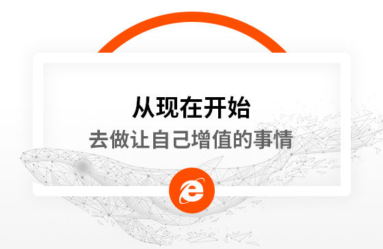 從現(xiàn)在開始，去做讓自己增值的事情
