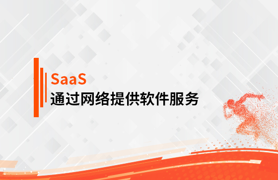 什么是SaaS？