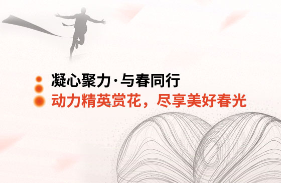 凝心聚力·與春同行 | 動力精英踏青賞花，盡享美好春光