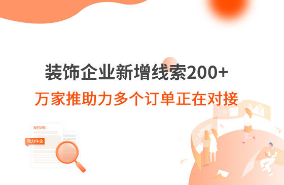 裝飾企業新增線索200+，萬家推助力多個訂單正在對接！