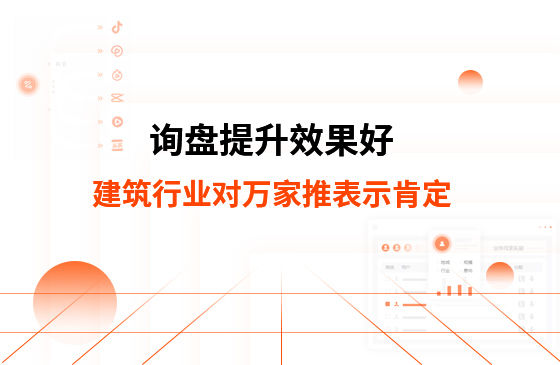 詢盤提升效果好！建筑材料行業對萬家推云平臺表示肯定！