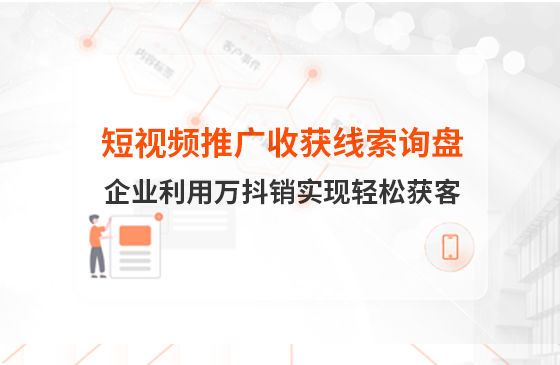 短視頻推廣4個(gè)月收獲線索詢盤，板材企業(yè)利用萬(wàn)抖銷實(shí)現(xiàn)輕松獲客！