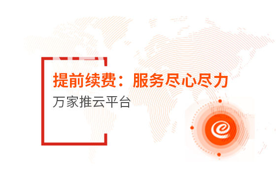 提前續費！效果詞多、詢盤多、服務盡心盡力|萬家推云平臺