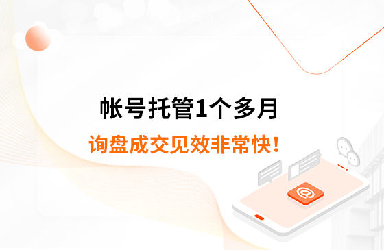 帳號托管1個多月，詢盤成交見效非?？?！