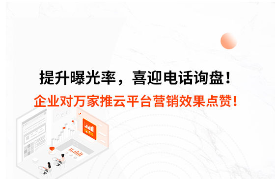 提升曝光率，喜迎電話詢盤！企業對萬家推云平臺營銷效果點贊！