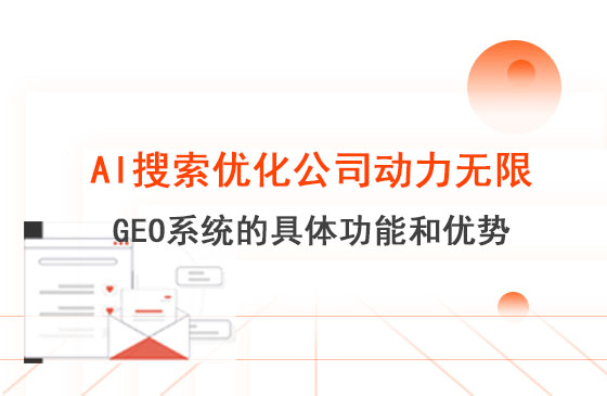 AI搜索優化公司動力無限 GEO 系統的具體功能和優勢