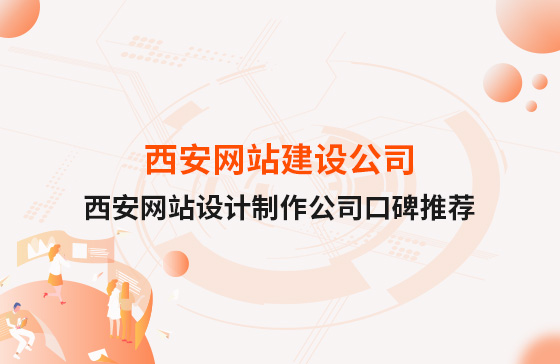 西安網站建設公司,西安網站設計制作公司口碑推薦